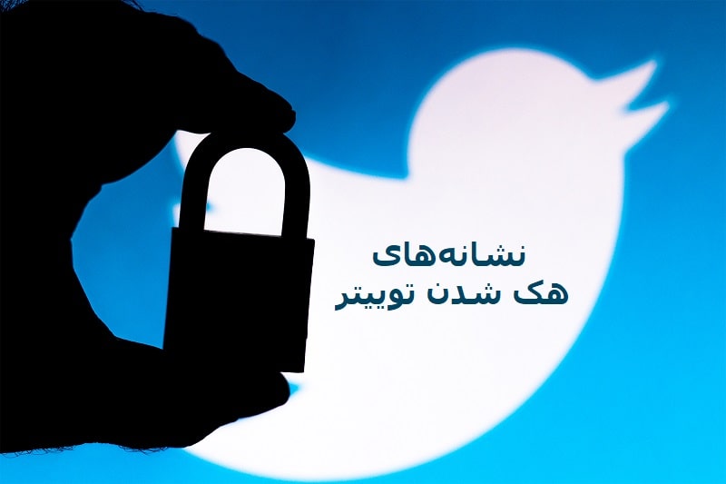 نشانه های هک شدن توییتر