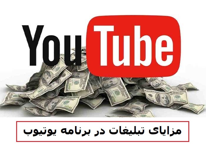 مزایای تبلیغات در برنامه یوتیوب