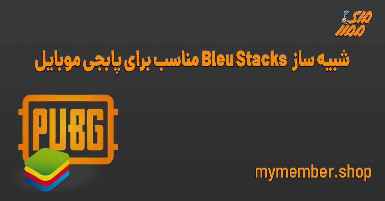 شبیه ساز Blue Stacks مناسب برای پابجی موبایل