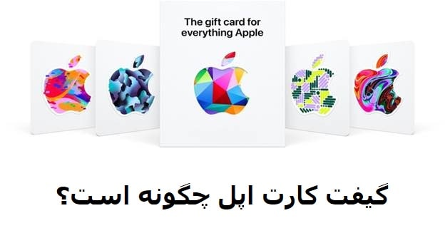 گیفت کارت اپل چگونه است؟