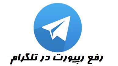 رفع ریپورتی تلگرام