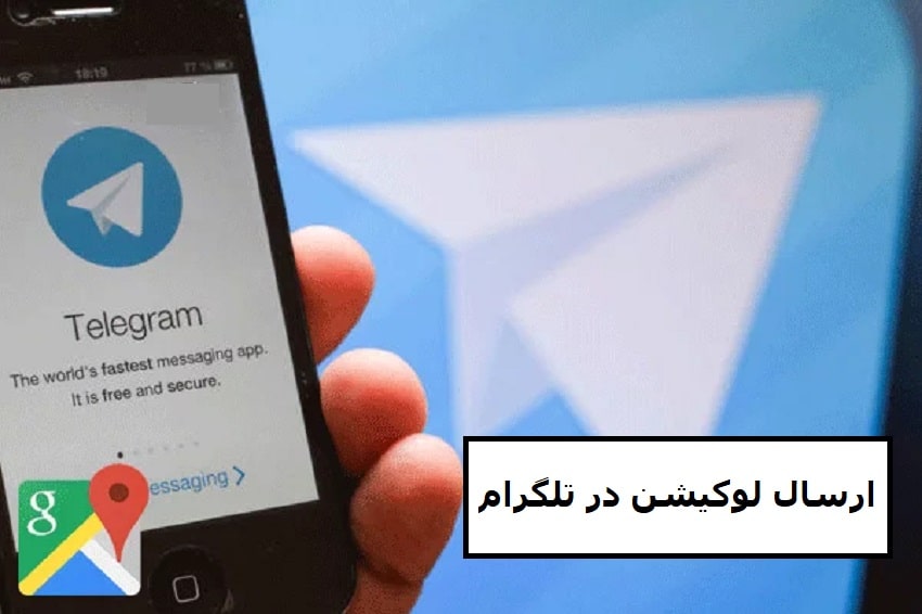ارسال لوکیشن در تلگرام