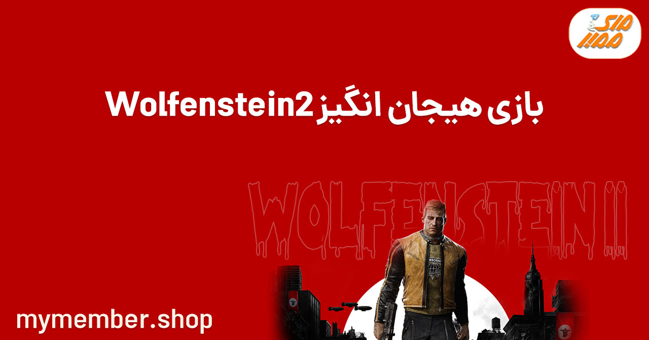 بازی هیجان انگیز Wolfenstein 2