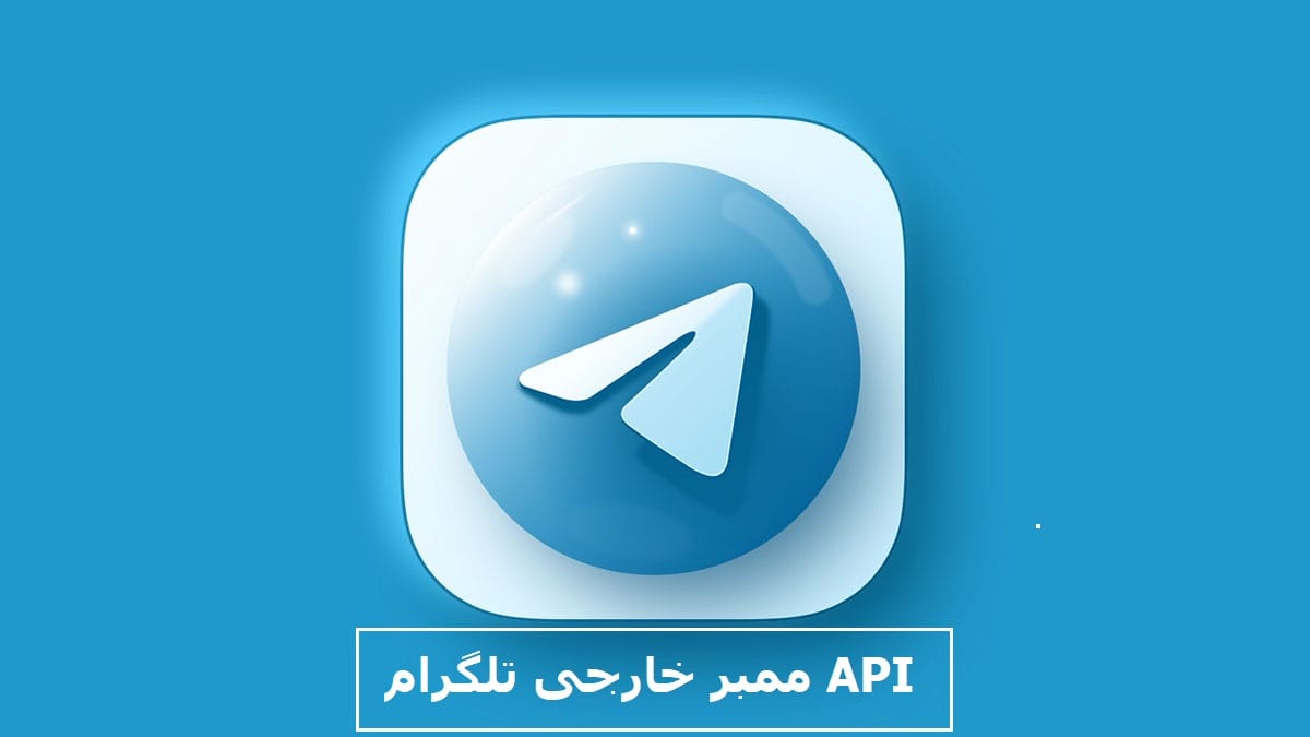 API ممبر خارجی تلگرام