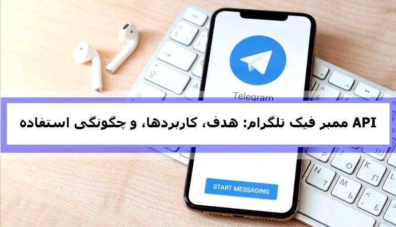 API ممبر فیک تلگرام: هدف، کاربرد و چگونگی استفاده