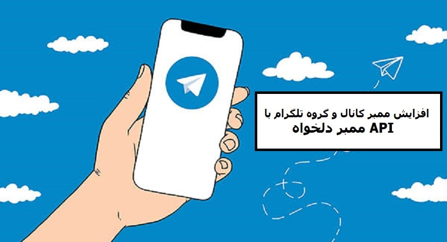 افزایش ممبر کانال و گروه تلگرام با API ممبر دلخواه