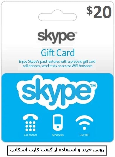 چگونگی خرید و استفاده از گیفت کارت اسکایپ