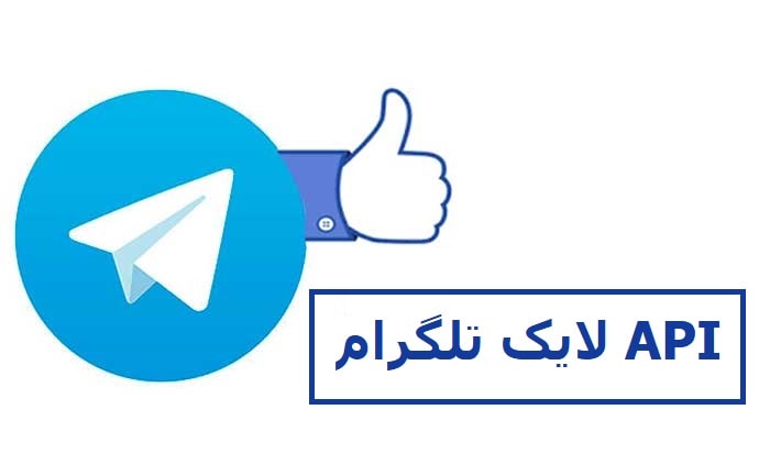API لایک تلگرام