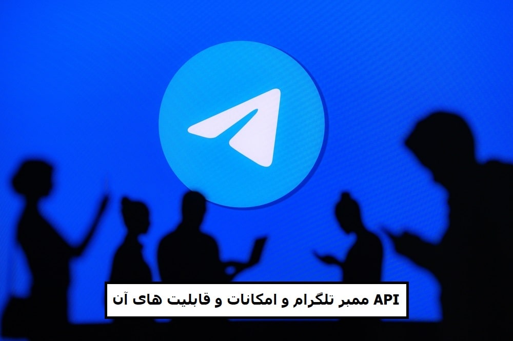امکانات و قابلیت ­های API ممبر تلگرام