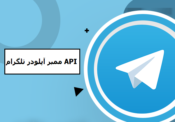 API ممبر آپلودر تلگرام