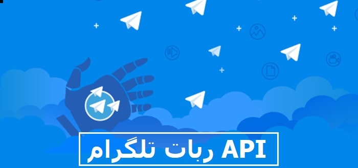 API ربات تلگرام