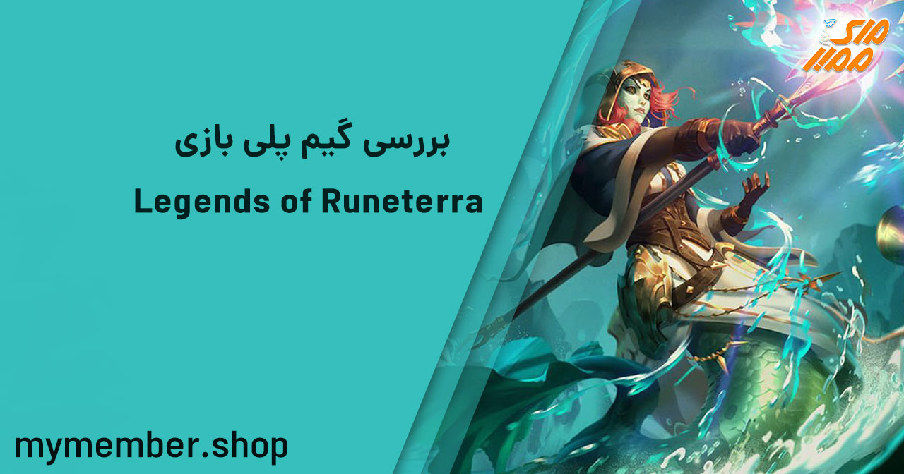 بررسی گیم پلی بازی Legends of Runeterra