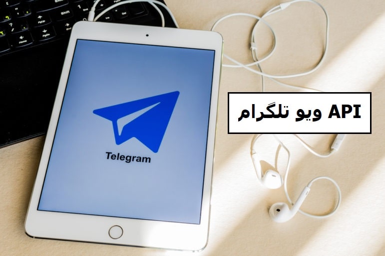API ویو تلگرام