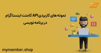 خرید API لایک خارجی اینستاگرام