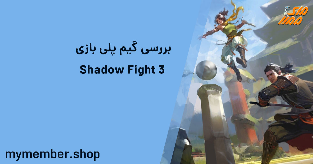 بررسی گیم پلی بازی shadow fight 3