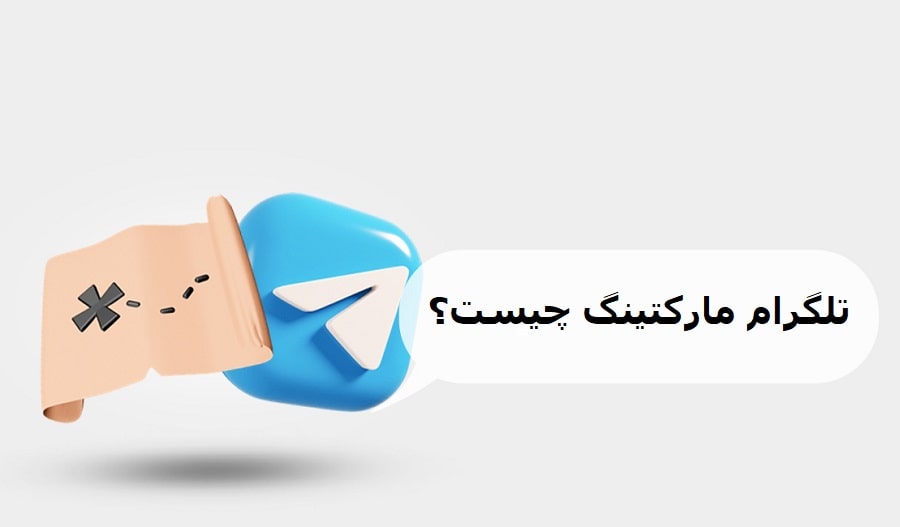 تلگرام مارکتینگ چیست؟