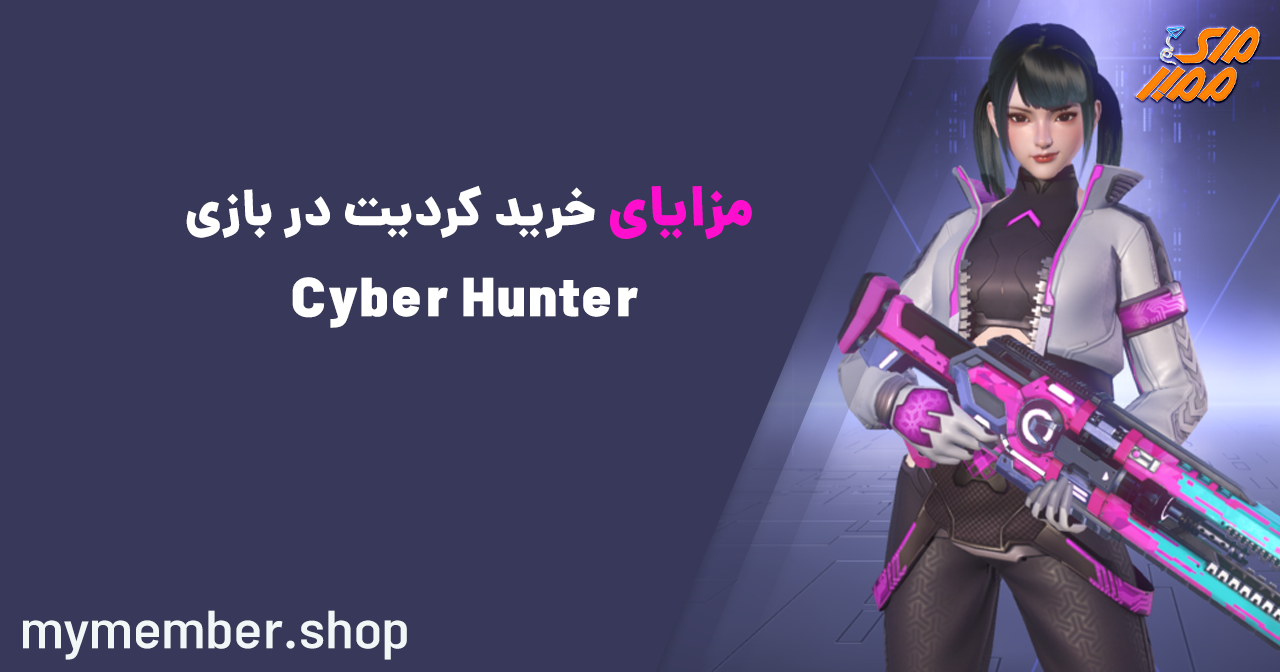 مزایای خرید کردیت در بازی Cyber Hunter