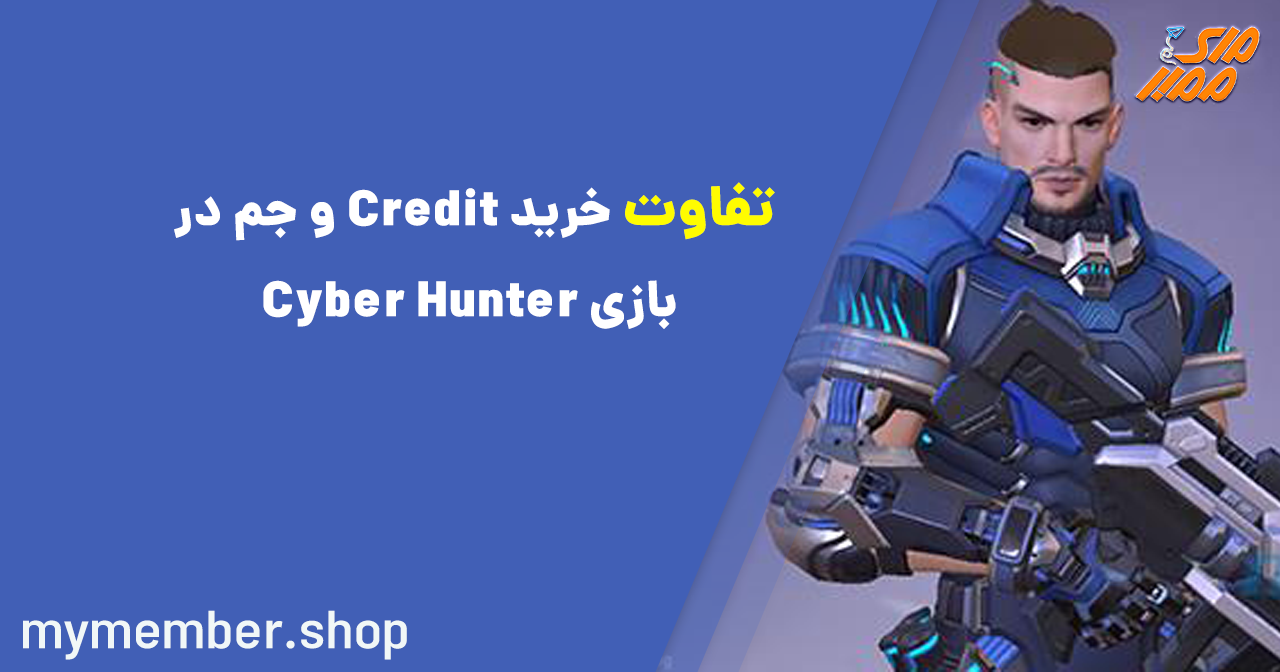 تفاوت خرید Credit و جم در بازی Cyber Hunter