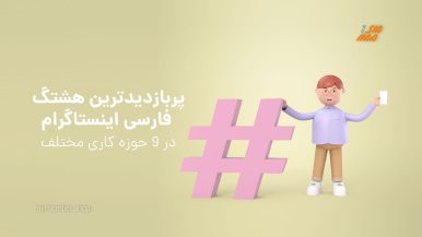 پربازدیدترین هشتگ های فارسی اینستاگرام