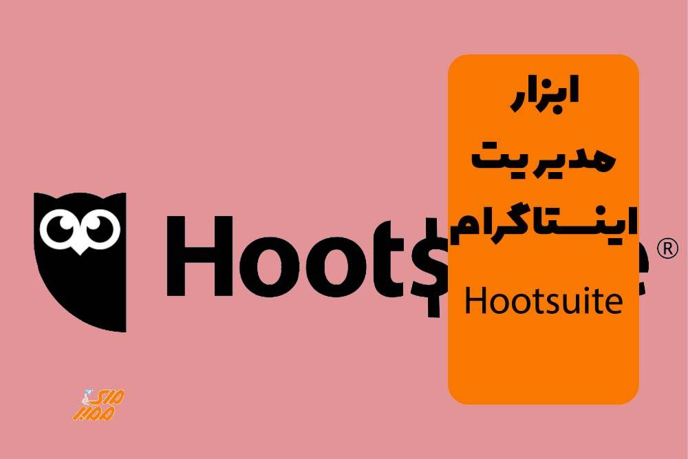 ابزار Hootsuite ابزار رایگان مدیریت اینستاگرام