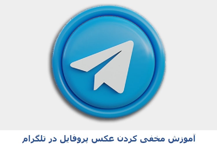 آموزش مخفی کردن عکس پروفایل در تلگرام