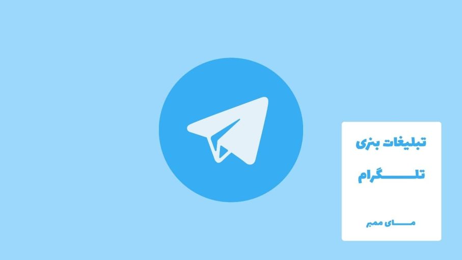 تبلیغات بنری تلگرام
