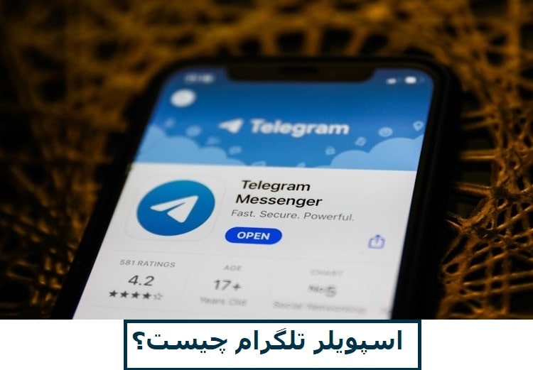 اسپویلر تلگرام چیست؟