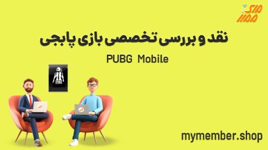 نقد و بررسی تخصصی بازی پابجی PUBG Mobile