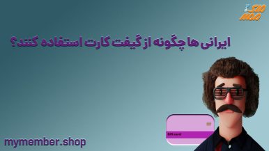 ایرانی ها چگونه از گیفت کارت استفاده کنند؟