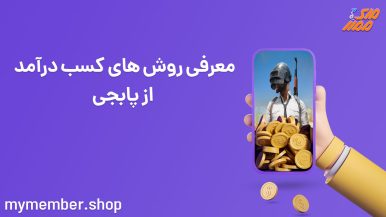 معرفی روش های کسب درآمد از پابجی