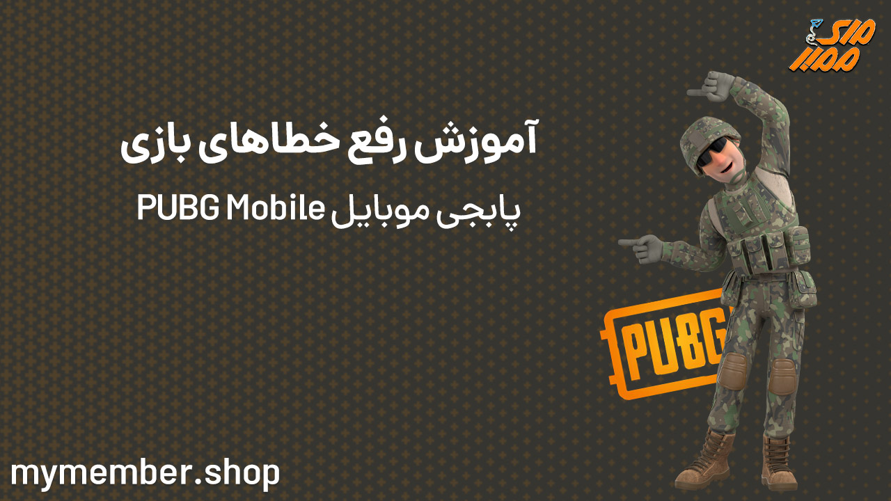 آموزش رفع خطاهای بازی پابجی موبایل PUBG Mobile