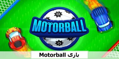 نقد و بررسی بازی Motorball