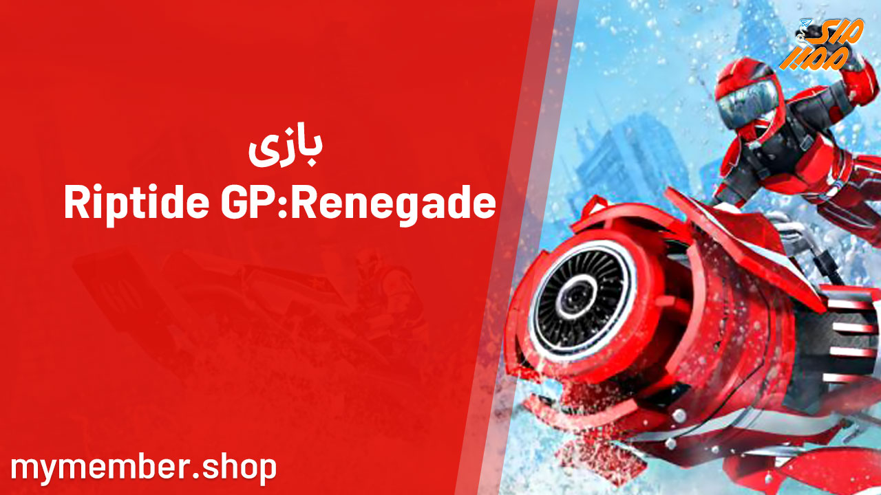بازی Riptide GP: Renegade
