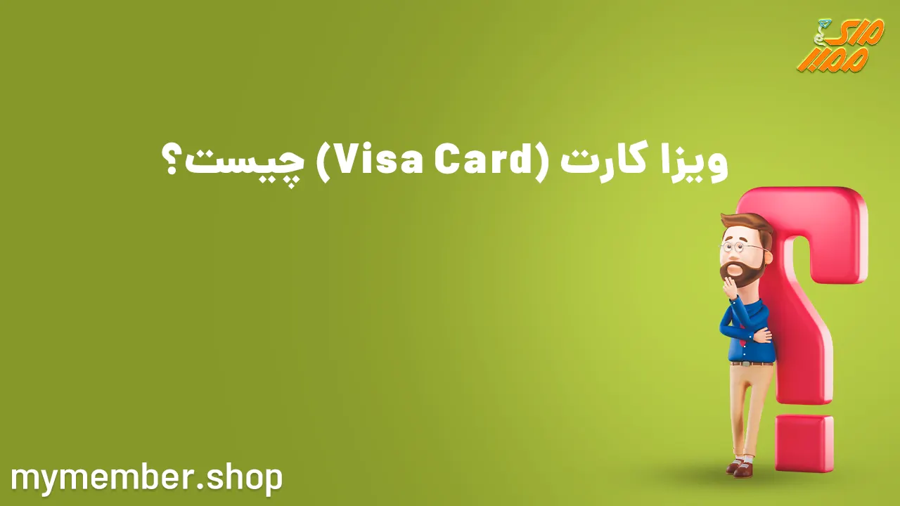 ویزا کارت (Visa Card) چیست؟
