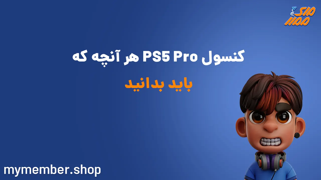 کنسول PS5 Pro هر آنچه که باید بدانید