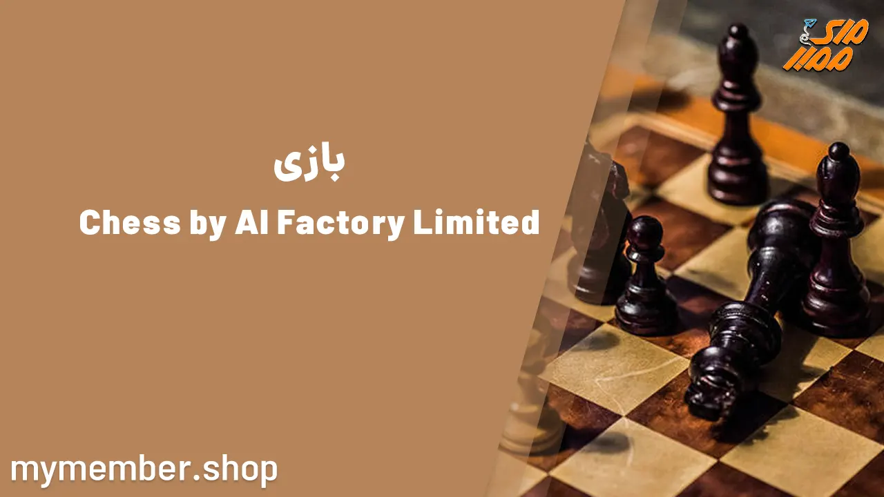 بازی Chess by AI Factory Limited